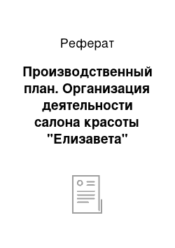 Реферат: Производственный план. Организация деятельности салона красоты "Елизавета"