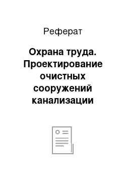 Реферат: Охрана труда. Проектирование очистных сооружений канализации