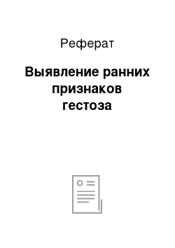 Реферат: Выявление ранних признаков гестоза