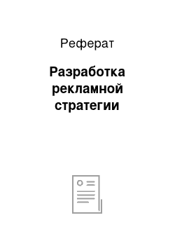 Реферат: Разработка рекламной стратегии