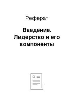 Реферат: Введение. Лидерство и его компоненты