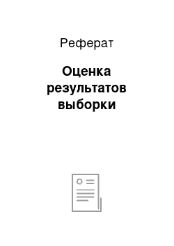 Реферат: Оценка результатов выборки