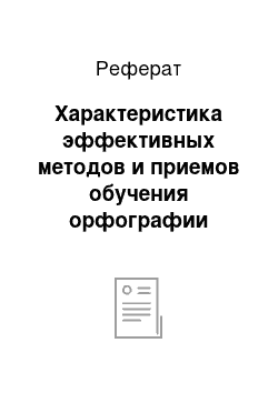 Реферат: Характеристика эффективных методов и приемов обучения орфографии