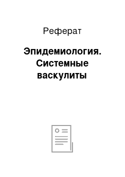 Реферат: Эпидемиология. Системные васкулиты