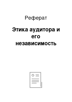 Реферат: Этика аудитора и его независимость