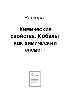 Реферат: Химические свойства. Кобальт как химический элемент