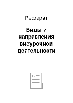 Реферат: Виды и направления внеурочной деятельности