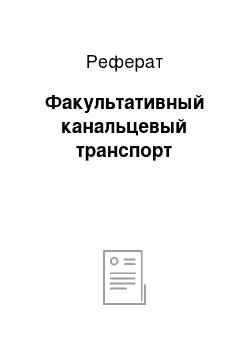 Реферат: Факультативный канальцевый транспорт