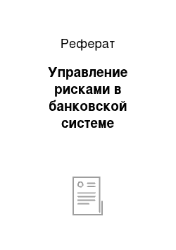 Реферат: Управление рисками в банковской системе