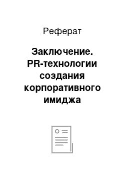 Реферат: Заключение. PR-технологии создания корпоративного имиджа