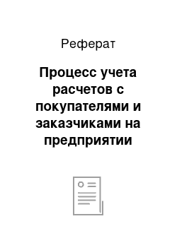 Реферат: Процесс учета расчетов с покупателями и заказчиками на предприятии