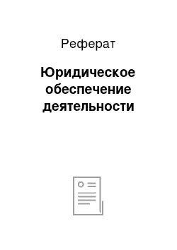 Реферат: Юридическое обеспечение деятельности