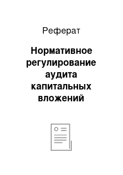 Реферат: Нормативное регулирование аудита капитальных вложений