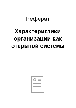 Реферат: Характеристики организации как открытой системы