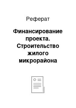 Реферат: Финансирование проекта. Строительство жилого микрорайона