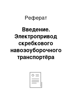 Реферат: Введение. Электропривод скребкового навозоуборочного транспортёра