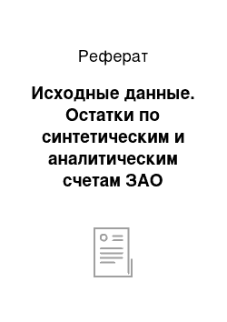 Реферат: Исходные данные. Остатки по синтетическим и аналитическим счетам ЗАО «Электроника»