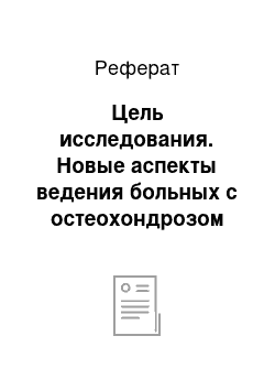 Реферат: Цель исследования. Новые аспекты ведения больных с остеохондрозом