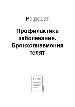 Реферат: Профилактика заболевания. Бронхопневмония телят