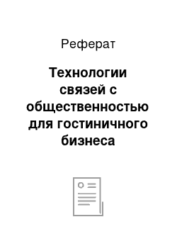 Реферат: Технологии связей с общественностью для гостиничного бизнеса