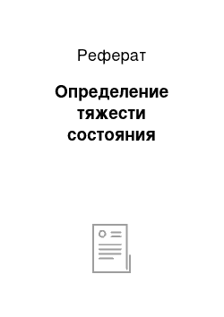 Реферат: Определение тяжести состояния