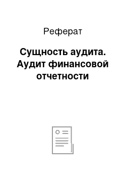 Реферат: Сущность аудита. Аудит финансовой отчетности