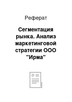 Реферат: Сегментация рынка. Анализ маркетинговой стратегии ООО "Ирма"