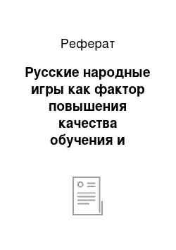 Реферат: Русские народные игры как фактор повышения качества обучения и воспитания личностных качеств младших школьников на уроках физической культуры