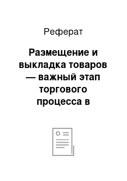 Реферат: Размещение и выкладка товаров — важный этап торгового процесса в магазине