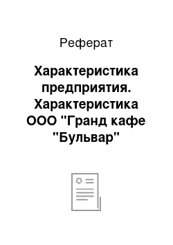 Реферат: Характеристика предприятия. Характеристика ООО "Гранд кафе "Бульвар"