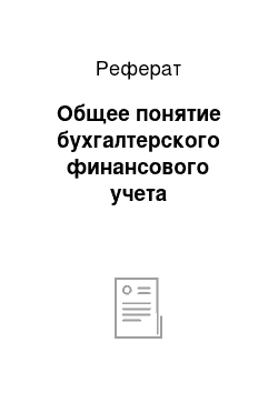 Реферат: Общее понятие бухгалтерского финансового учета