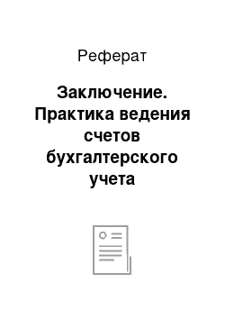 Реферат: Заключение. Практика ведения счетов бухгалтерского учета