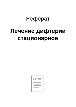 Реферат: Лечение дифтерии стационарное