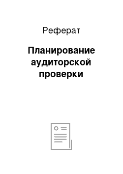 Реферат: Планирование аудиторской проверки