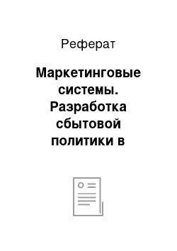 Реферат: Маркетинговые системы. Разработка сбытовой политики в отношении конкретного товара