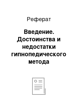 Реферат: Введение. Достоинства и недостатки гипнопедического метода