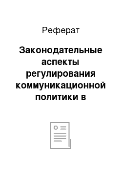 Реферат: Законодательные аспекты регулирования коммуникационной политики в Республике Беларусь