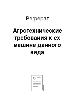 Реферат: Агротехнические требования к сх машине данного вида