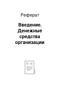 Реферат: Введение. Денежные средства организации