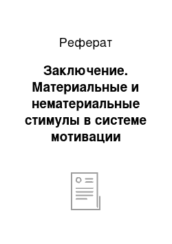 Реферат: Заключение. Материальные и нематериальные стимулы в системе мотивации персонала