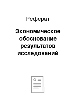 Реферат: Экономическое обоснование результатов исследований