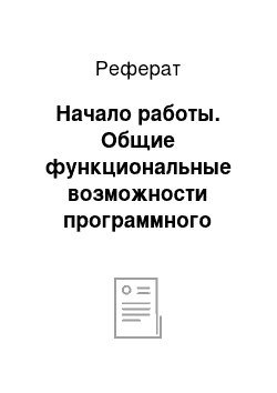 Реферат: Начало работы. Общие функциональные возможности программного продукта "1С Бухгалтерия 8.2"