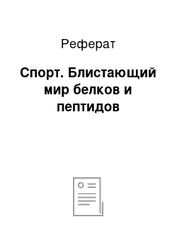 Реферат: Спорт. Блистающий мир белков и пептидов