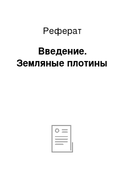 Реферат: Введение. Земляные плотины