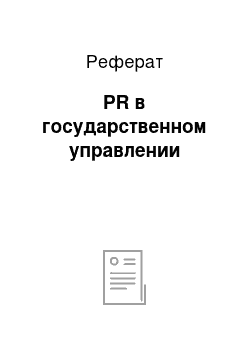 Реферат: PR в государственном управлении