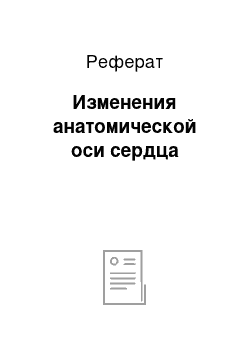 Реферат: Изменения анатомической оси сердца