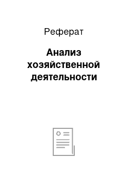 Реферат: Анализ хозяйственной деятельности