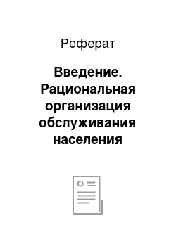 Реферат: Введение. Рациональная организация обслуживания населения