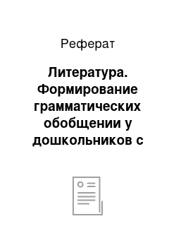 Реферат: Литература. Формирование грамматических обобщении у дошкольников с общим недоразвитием речи