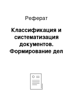 Реферат: Классификация и систематизация документов. Формирование дел